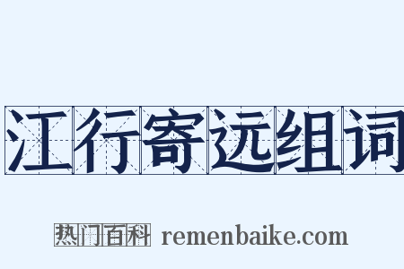 江行寄远组词是什么意思的图片